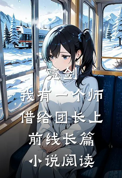 亮剑：我有一个师，借给团长上前线长篇小说阅读