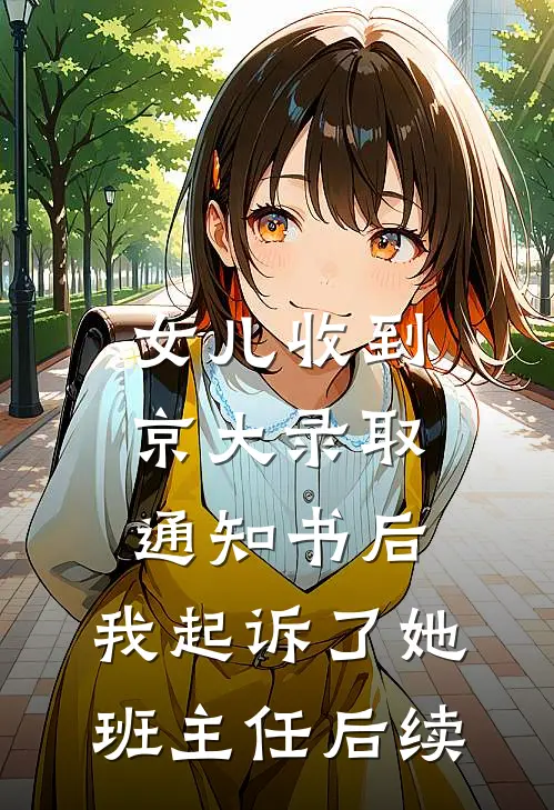 女儿收到京大录取通知书后，我起诉了她班主任后续