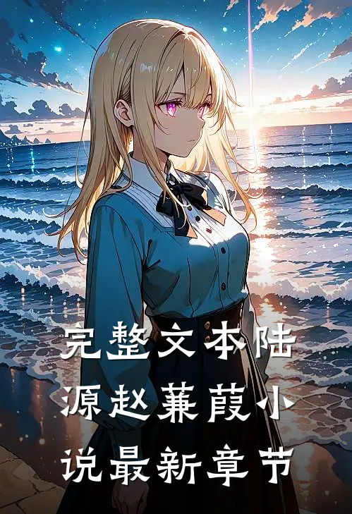 完整文本陆源赵蒹葭小说最新章节