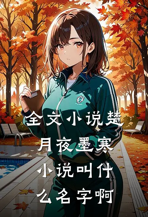 全文小说楚月夜墨寒小说叫什么名字啊