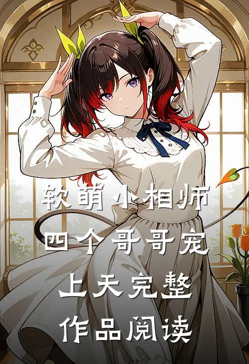 软萌小相师：四个哥哥宠上天完整作品阅读