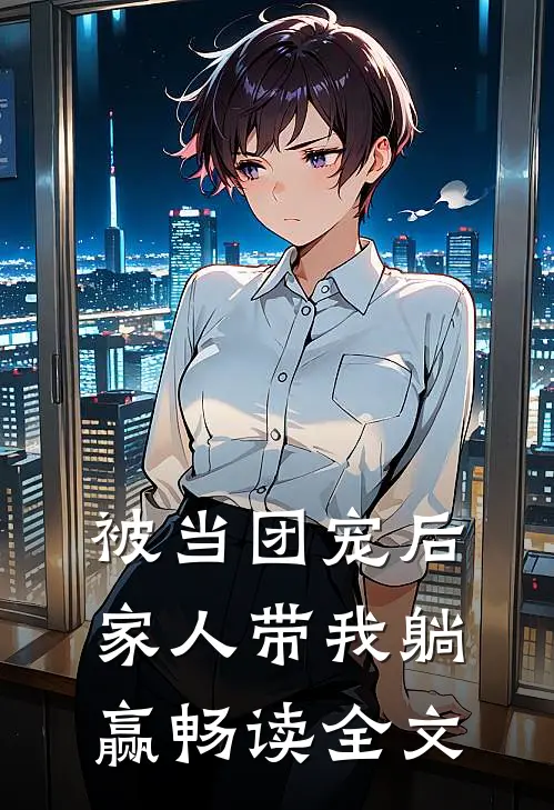 被当团宠后，家人带我躺赢畅读全文