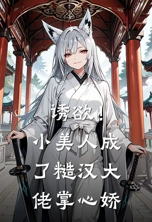 诱欲!小美人成了糙汉大佬掌心娇
