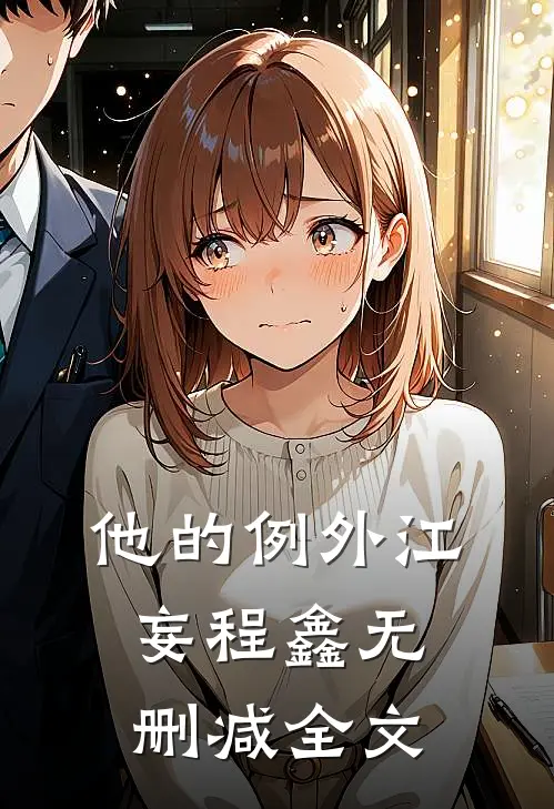 他的例外江妄程鑫无删减全文