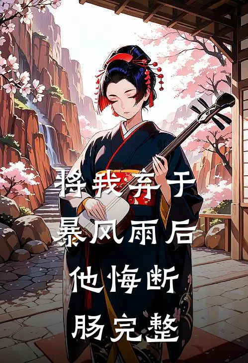 将我弃于暴风雨后，他悔断肠完整