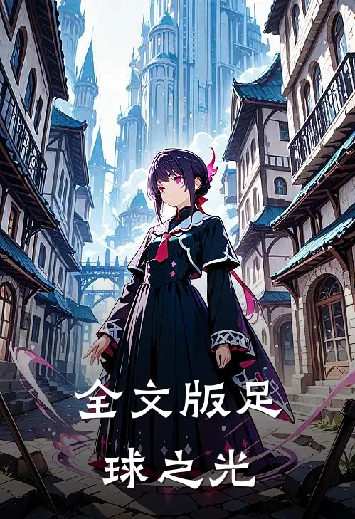 全文版足球之光