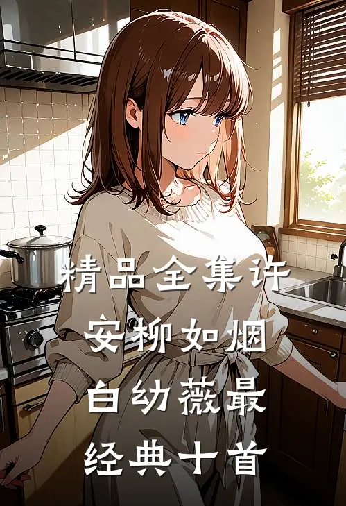 精品全集许安柳如烟白幼薇最经典十首