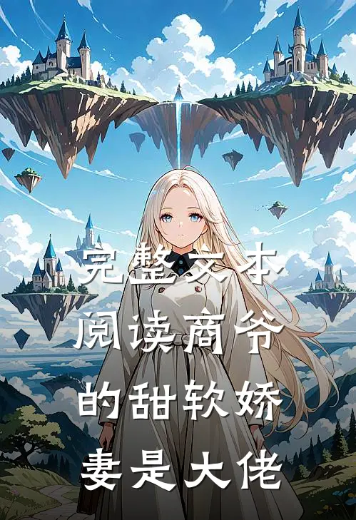 完整文本阅读商爷的甜软娇妻是大佬