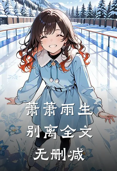 萧萧雨生别离全文无删减