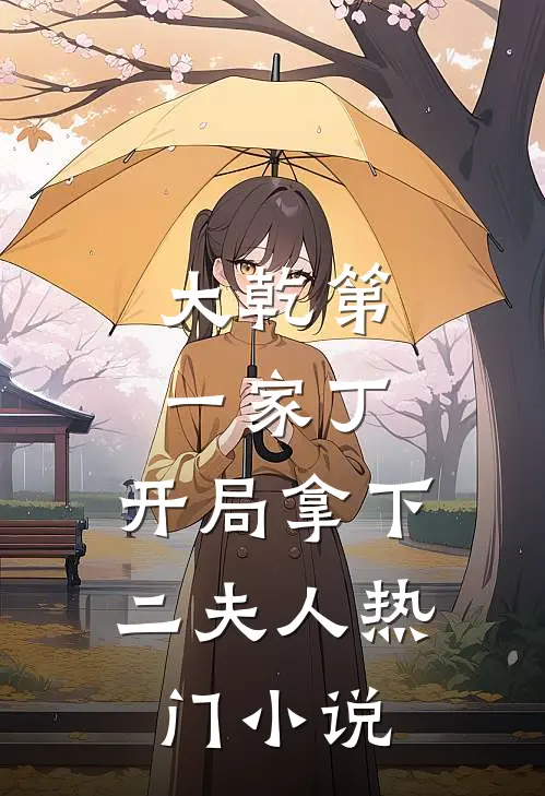 大乾第一家丁,开局拿下二夫人热门免费阅读