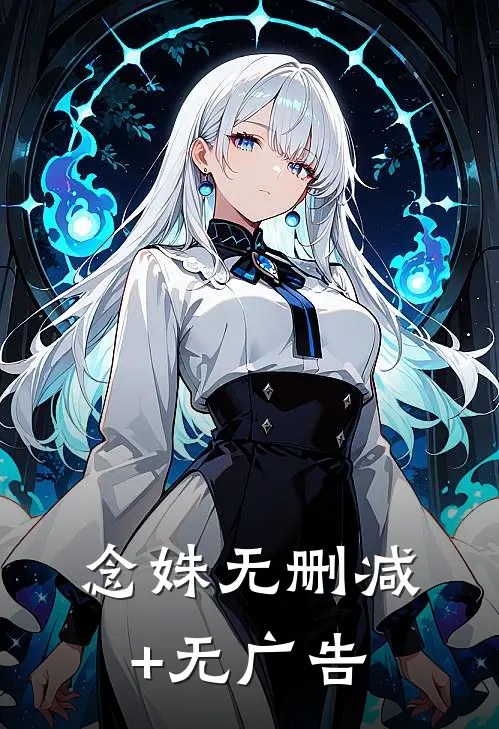 念姝无删减+无广告