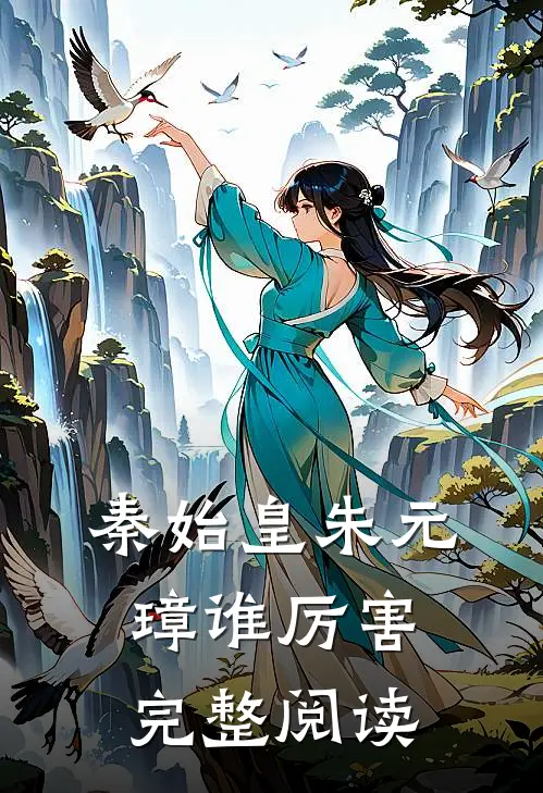秦始皇朱元璋谁厉害完整阅读