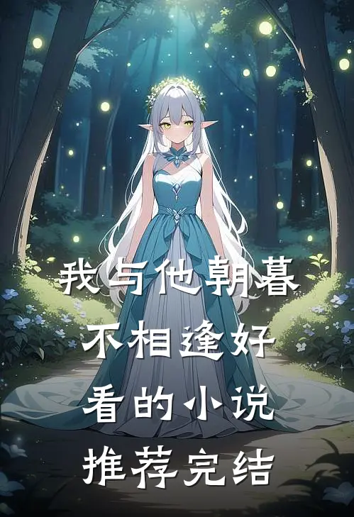 我与他朝暮不相逢好看的小说推荐完结