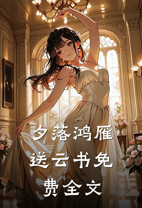 夕落鸿雁送云书免费全文