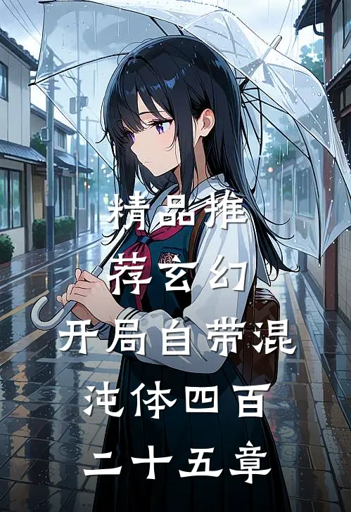 精品推荐玄幻:开局自带混沌体四百二十五章