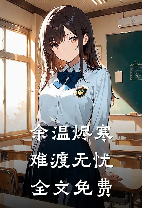 余温烬寒，难渡无忧全文免费