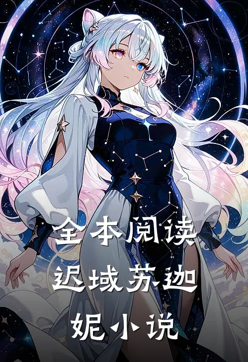 全本阅读迟域苏迦妮小说