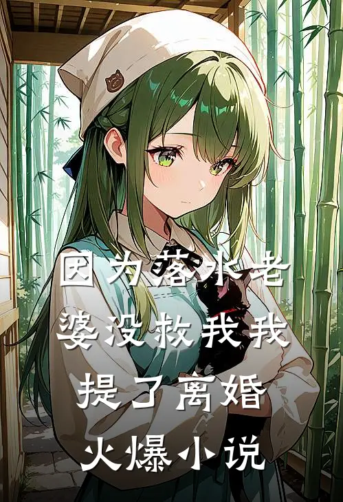 因为落水老婆没救我我提了离婚火爆小说