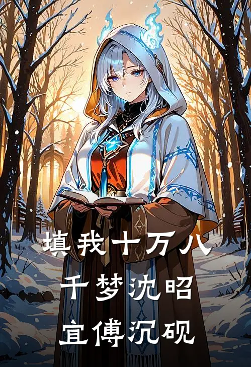 填我十万八千梦(沈昭宜傅沉砚)