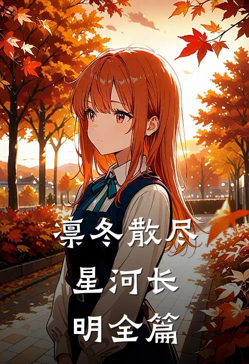 凛冬散尽，星河长明全篇
