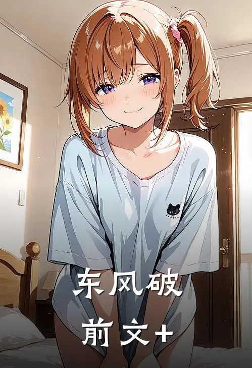 东风破前文+