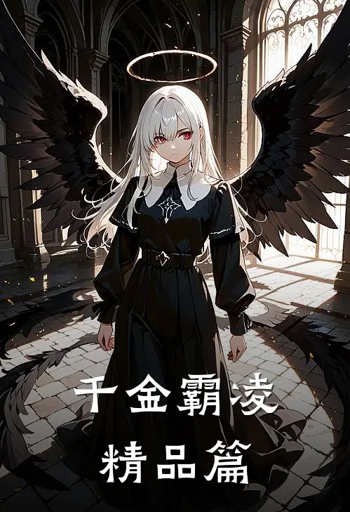 千金霸凌精品篇