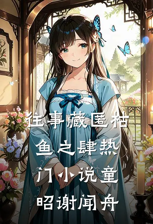 往事藏匿枯鱼之肆热门小说童昭谢闻舟