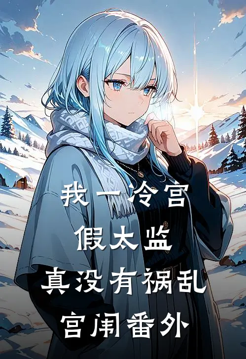 我一冷宫假太监，真没有祸乱宫闱 番外