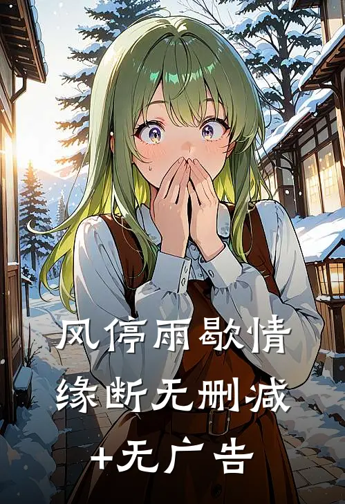 风停雨歇情缘断无删减+无广告