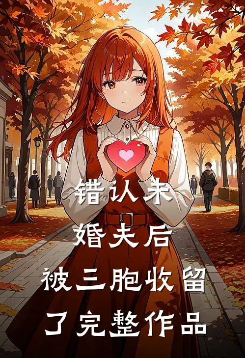 错认未婚夫后，被三胞收留了完整作品