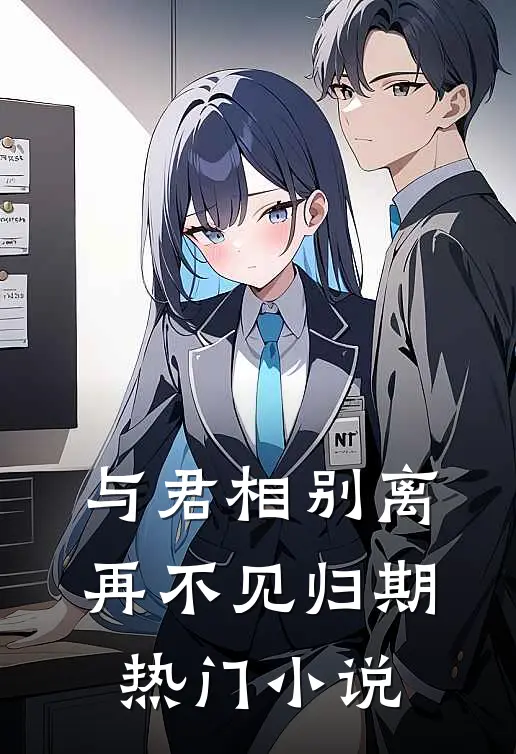 与君相别离，再不见归期热门小说