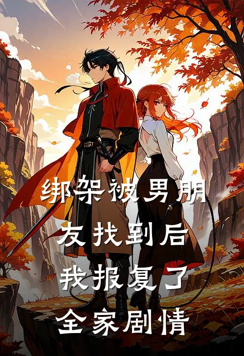 绑架被男朋友找到后，我报复了全家剧情