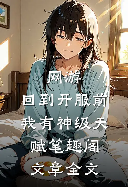 网游:回到开服前我有神级天赋笔趣阁文章全文