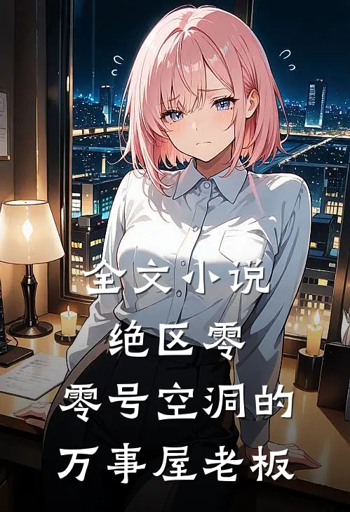 全文小说绝区零：零号空洞的万事屋老板