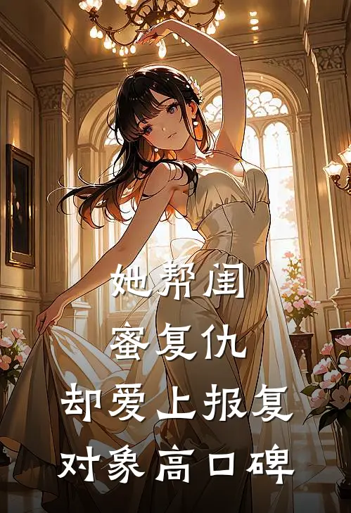 她帮闺蜜复仇，却爱上报复对象高口碑