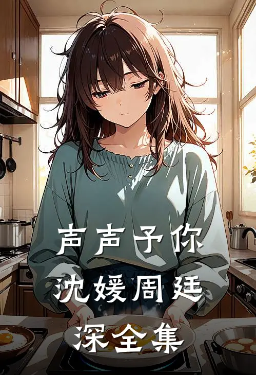 声声予你沈媛周廷深 全集