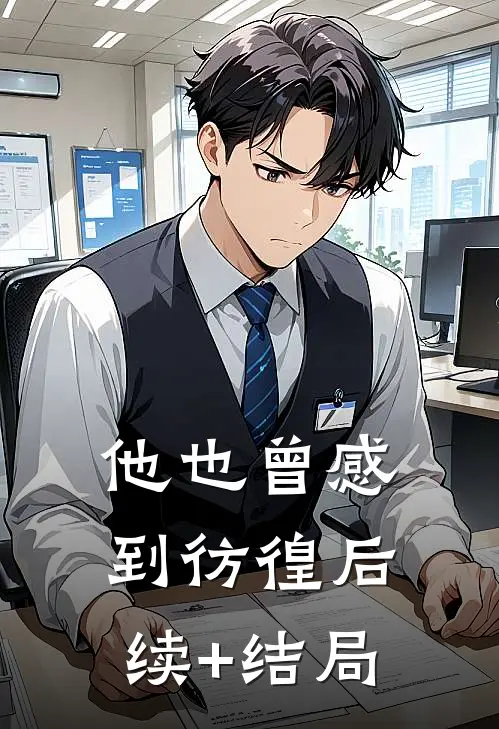 他也曾感到彷徨后续+结局