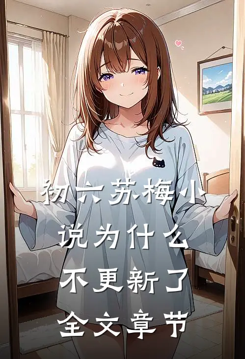初六苏梅小说为什么不更新了全文章节