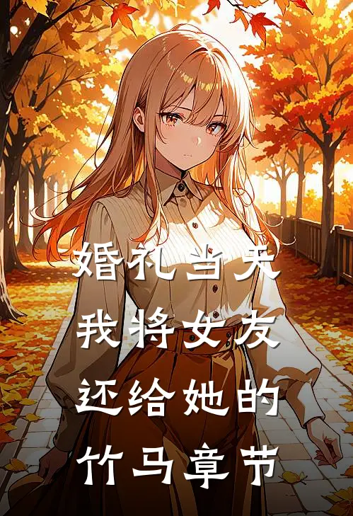 婚礼当天，我将女友还给她的竹马章节
