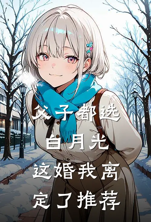 父子都选白月光，这婚我离定了推荐