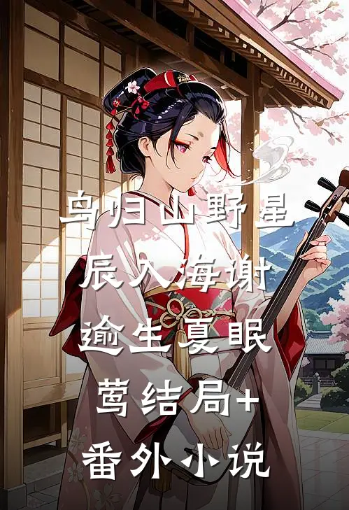 鸟归山野星辰入海谢逾生夏眠莺结局+番外小说