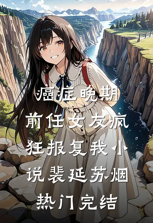 癌症晚期，前任女友疯狂报复我小说裴延苏烟热门完结