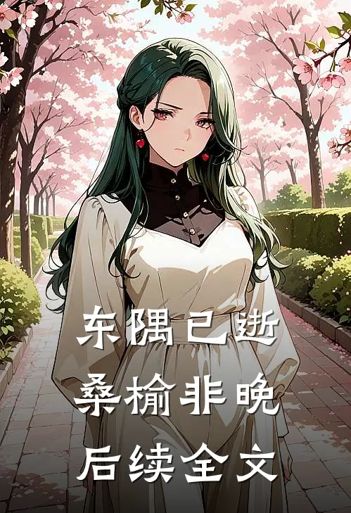 东隅已逝，桑榆非晚后续全文