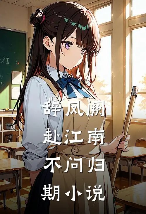 辞凤阙，赴江南，不问归期小说