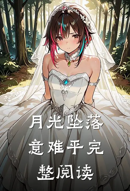 月光坠落意难平完整阅读