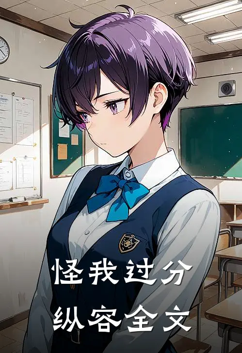 怪我过分纵容全文
