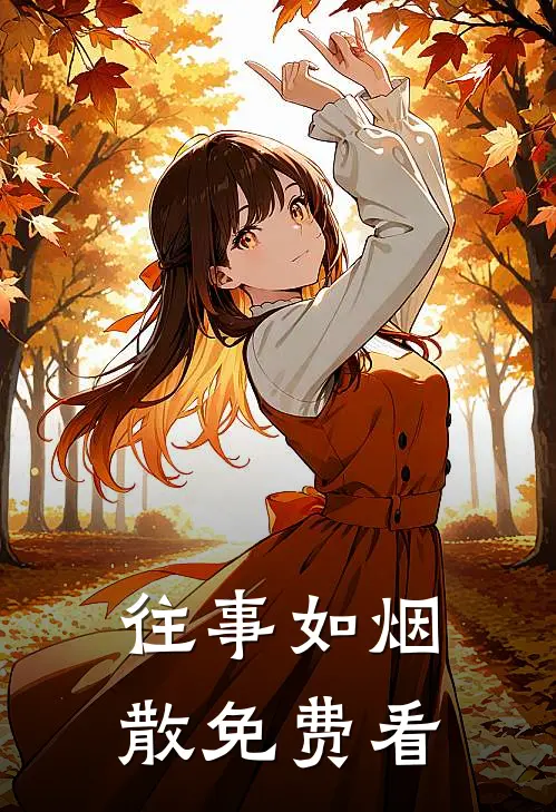 往事如烟散免费看