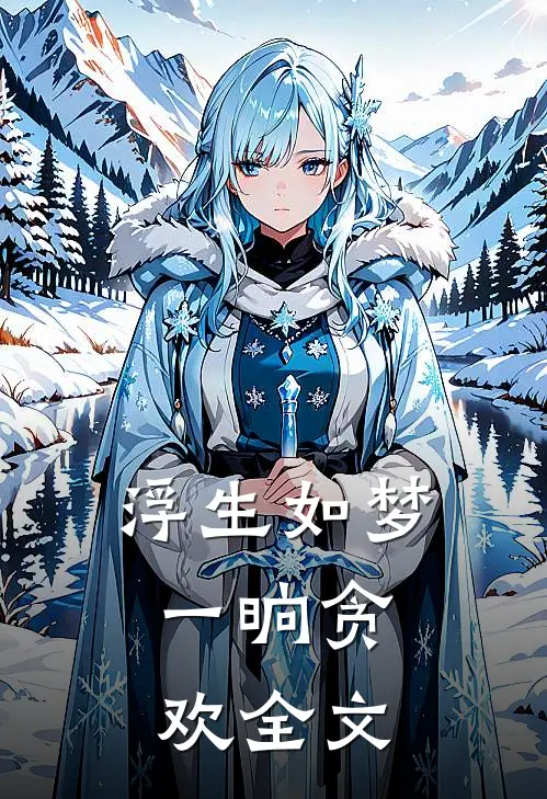 浮生如梦，一晌贪欢全文