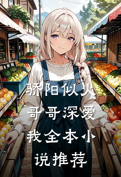 骄阳似火：哥哥深爱我全本小说推荐