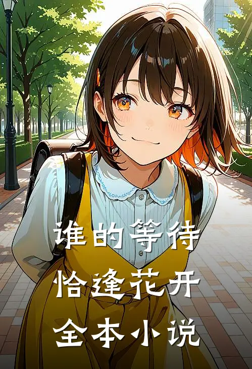 谁的等待，恰逢花开全本小说